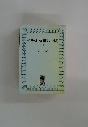 私解・北海道歴史談綺　(下)