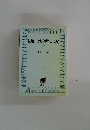私解・北海道歴史談綺　(下)
