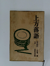 上方落語  上