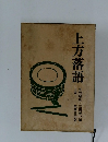 上方落語  上