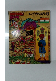 インドのむかし話　母と子の世界むかし話シリーズ 6