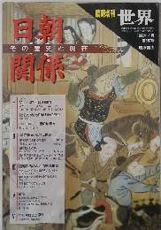 世界　1992年4月　日朝関係