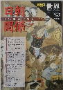 世界　1992年4月　日朝関係