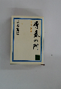 青春の門　三　放浪篇下