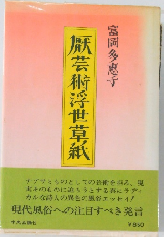 厥芸術浮世草紙　