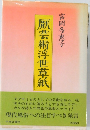 厥芸術浮世草紙　
