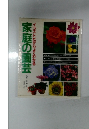 イラストだからよくわかる　家庭の園芸