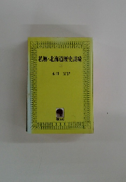 私解・北海道歴史談綺　上