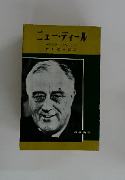 ニュー・ディール　