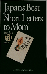 Japan's Best  Short Letters  to Mom"  "the best  51  letters"