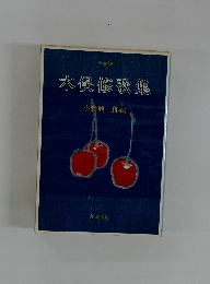 木俣修歌集