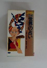 世界の占い  神秘をとく5つのカギ 