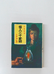 怪人二十面相　少年探偵