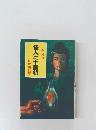 怪人二十面相　少年探偵