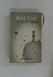 星の王子さま
