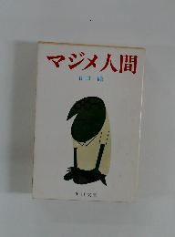 マジメ人間