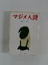 マジメ人間