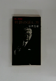 幹部の話し方