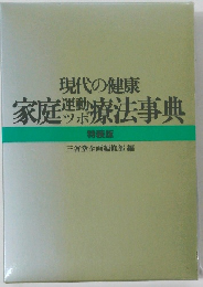 現代の健康 家庭運動療法事典 特装版