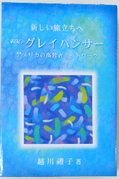 新しい旅立ちへ　＜新版＞グレイパンサー