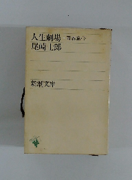人生劇場 青春篇 上