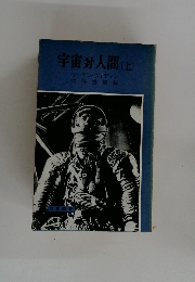 宇宙人間(上)