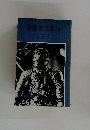 宇宙人間(上)