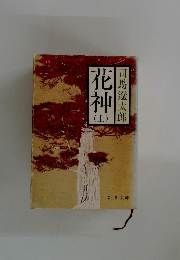 花神　上