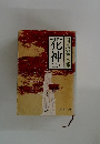 花神　上