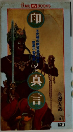 印と真言