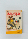 ヤングシリーズ 8  あみぐるみ
