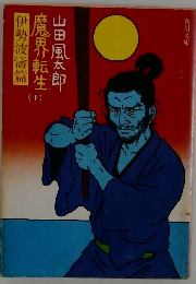 魔界転生  山田風太郎  (下)