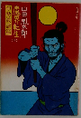 魔界転生  山田風太郎  (下)