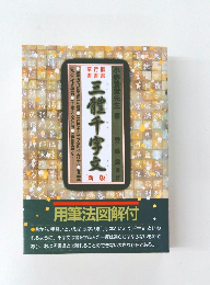 三體千字文