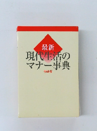最新現代生活のマナー事典　特装版