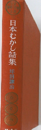 日本むかし話集