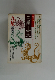 二黒土星　九星