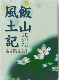 飯山風土記