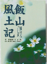 飯山風土記