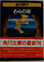 行わらの街