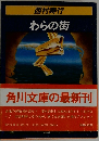 行わらの街