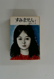 すみません  下