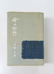母の回想