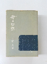 母の回想