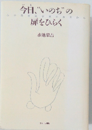 今日、“いのち”の扉をひらく