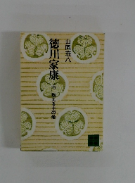徳川家康　6
