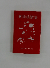 童謡唱歌集