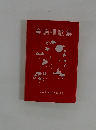 童謡唱歌集