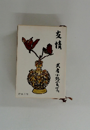 友情