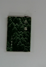 古都